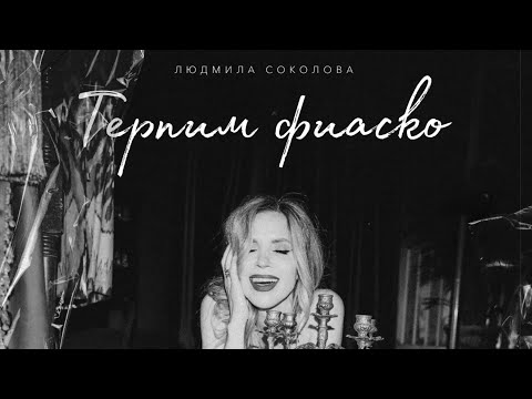 Людмила Соколова - Терпим Фиаско