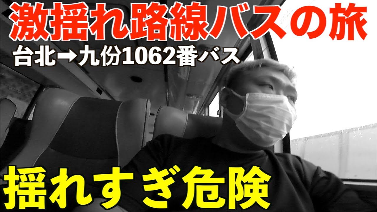 【危険】台北から九份へ超激揺れ路線バスに乗って貸切ひとりぼっちで行く男。
