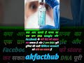 dna store WhatsApp and Facebook data #dna #store #whatsapp and #facebook #data #fact #2023shorts