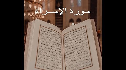 سورة الإسراء - القارئ بدر التركي