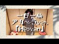 一日一曲♪ アカペラ Ver.「Heaven」