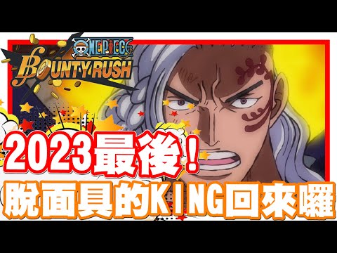 《哲平》手機遊戲 One Piece Bounty Rush - 2023年最後活動卡池!! | 還沒有脫面具KING的朋友們!! 可以把握一下囉!!