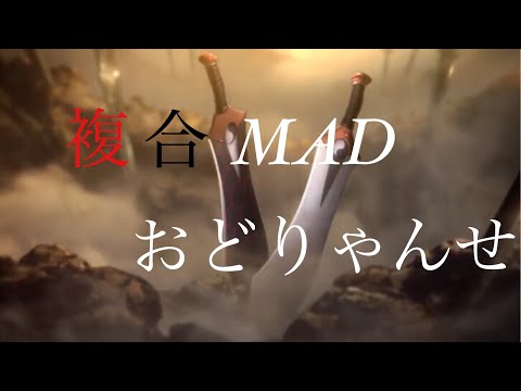 複合MAD おどりゃんせ チャンネル登録者100人突破記念