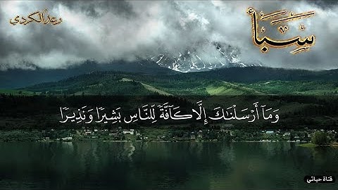 تلاوة مليئة بالترنم❤️ سورة سبأ كاملة ❤️من اجمل قراءات الشيخ رعد الكردي❤️