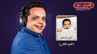 برنامج هنيدى شو I  النجم محمد هنيدى مع ابطال مسلسل ارض النفاق ( الجزء الثاني)