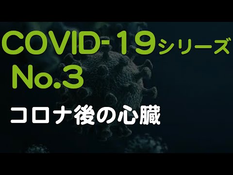 【COVID-19シリーズ第3弾】コロナ後の心臓をMRIで見たッ