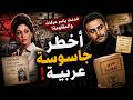 عد معايا 12 مشهد من قصة أخطر جاسوسة عربية أمينة المفتي