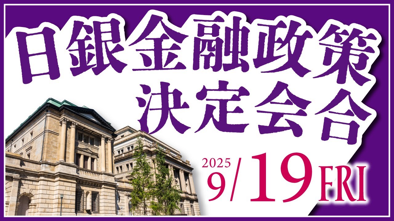9/19（金）の注目材料！日銀金融政策決定会合 - YouTube