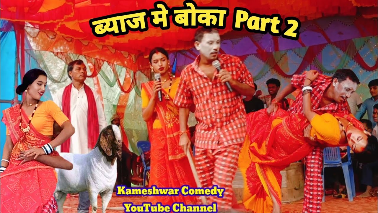 #Video ब्याज मे बोका || #Nach Program 2025 || Kameshwar Yadav #BhojpuriComedy Part 2