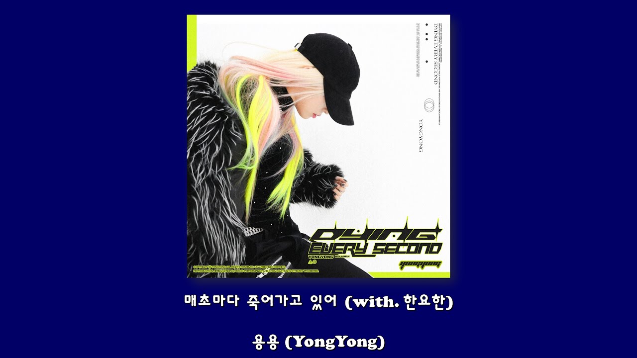 용용 (YongYong) - 매초마다 죽어가고 있어 (with. 한요한)/Lyrics - YouTube