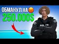 КРЫСА ОБМАНУЛА НА 250.000$ - GTA 5 RP