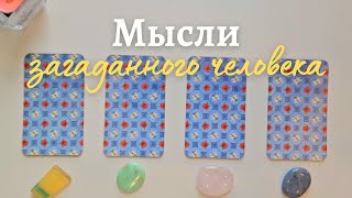 Что думает обо мне загаданный человек 🧐 Что он/она думает обо мне сейчас ❓️ таро