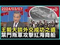 王毅大談外交成功之道 葉門叛軍攻擊紅海商船 十點不一樣 20240307