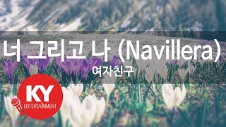 너 그리고 나 (Navillera) - 여자친구 (KY.78915) [KY 금영노래방] / KY Karaoke