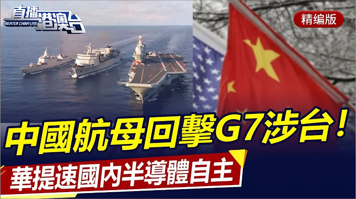 G7涉台聲明恐嚇華！解放軍航母穿台海亮肌肉！美日韓軍事同盟現雛形，日韓難躲被打擊！中韓半導體對話合作，華提速國內芯片產業自主！|直播港澳台【精編版20230529】 - 天天要聞