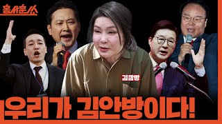 [홍사훈쑈] 안방마님 '김건희'ㅣ김용남X신인규ㅣ2025년 11월 28일 금요일