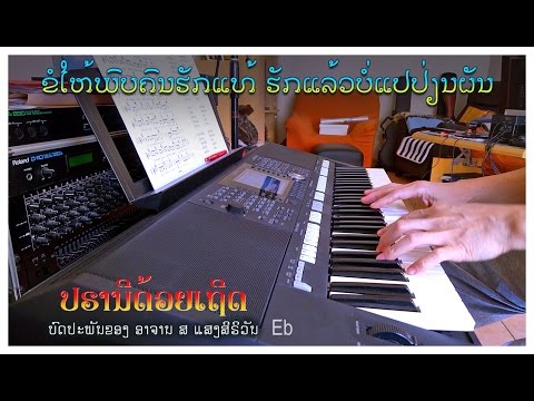 ເພງ “ປຣານີດ້ວຍເຖີດ” - Instrumental