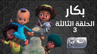 Bakar Episode 03 - بكار الحلقة الثالثة 03