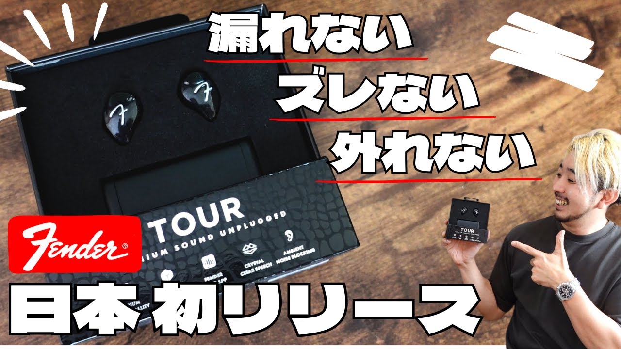 ギター好きなら音楽はこれで聴くべし！Fender初のワイヤレスイヤホン