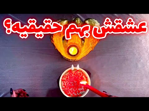 فال ملی عشقش بهم حقیقیه