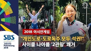 사이클 나아름 2관왕…AG 사상 첫 개인도로-도로독주 석권 / SBS / 2018 자카르타 · 팔렘방 아시안게임
