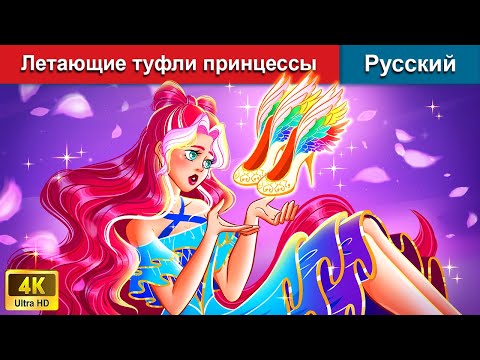 Летающие туфли принцессы 🥿 сказки на ночь 🌜 русский сказки - @WOARussianFairyTales