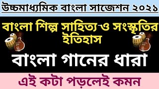 HS Bengali suggestion 2021/ Bangla Ganer Dhara class 12 / WBCHSE/ বাংলা গানের ধারা  class 12