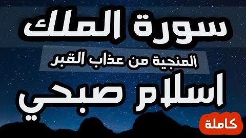 سورة الملك للقارئ اسلام صبحي تلاوة تقشعر لها الأبدان