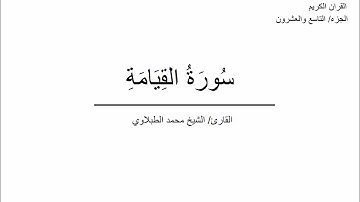 سورة القيامة الشيخ محمد الطبلاوي