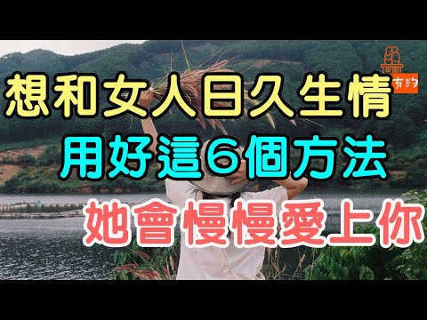 想和女人日久生情，用好這6個方法，她會慢慢愛上你.| 「文夢有約」