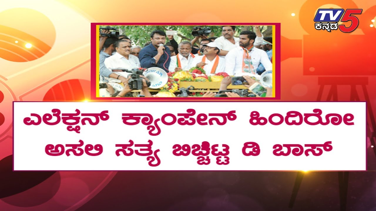 TV5 Kannada Exclusive: Darshan's Election Campaign Secret Revealed | TV5 Sandalwood