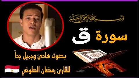 رمضان الطوخي|القرآن الكريم |سورة ق|تلاوة خاشعة هدوء وسكينة🌱💚