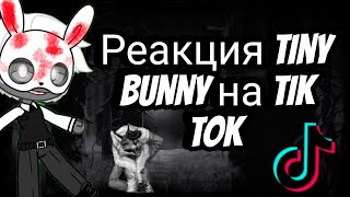 Реакция Tiny Bunny  На Тик Ток!/Антон/Бяша/Полина/Рома🌓