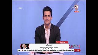 أحمد سالم المتحدث الرسمي للزمالك يكشف مصير مباراة سوار الغيني..