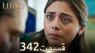 امانت با دوبلۀ فارسی | قسمت 342