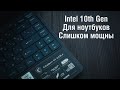 Проблема ноутбуков на 10м поколении Intel