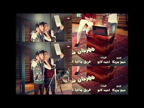 مهرجان شروط اللعبة مافيا الاشقية توزيع حمو مزيكا 2016