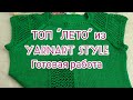 Вязание. ТОП &quot;ЛЕТО&quot; из YARNART STYLE. Готовая работа. Обзор.