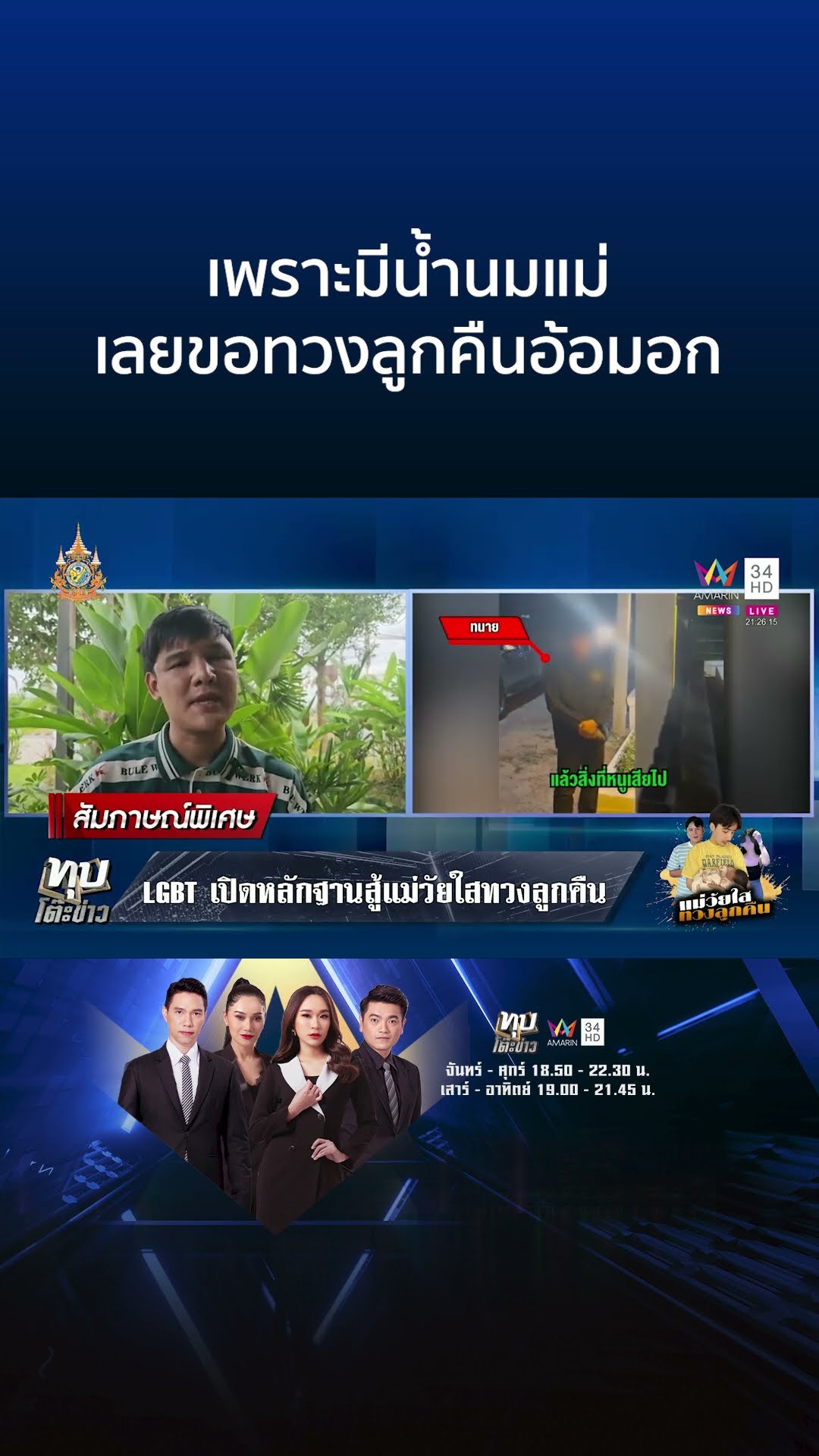 คู่รัก LGBT เปิดหลักฐานสู้หลังถูกทวงลูก แม่วัยใสยันเลี้ยงได้ดีกว่า | ทุบโต๊ะข่าว