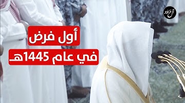 أول تلاوات الشيخ خالد المهنا في العام الجديد 1445هـ في الحرم النبوي من سورة الفرقان - فجر 1 محرم