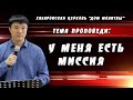 &quot;У меня есть миссия&quot; // 23.04.2023