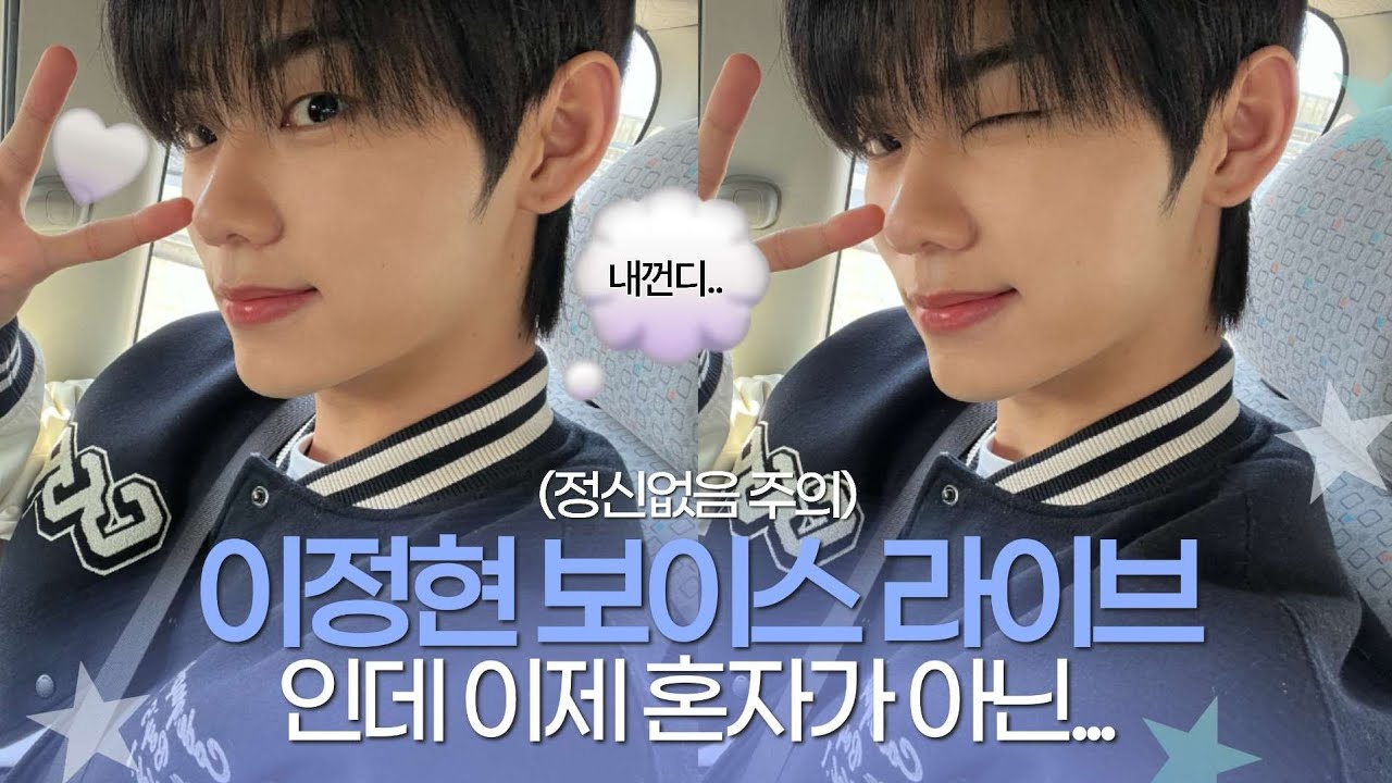 [이븐 이정현] 이정현 라방중 1명 이상이 모이면.. + 승언 윤서 지후