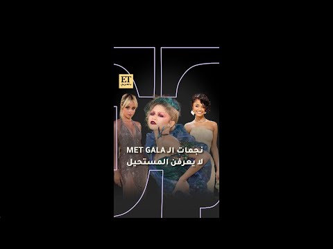 نجمات الـ Met Gala لا يعرفن المستحيل