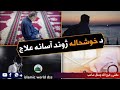 مولانا رفیع اللہ وصال صاحب پشتو بیان دخو شحالہ ژوند اسانہ علاج مولانا رفیع اللہ وصال صاحب پشتو بیان دخو شحالہ ژوند اسانہ علاج