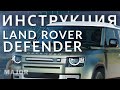 Инструкция Land Rover Defender  2021 от Major Auto