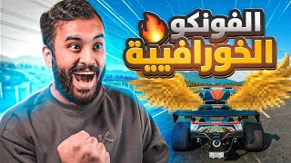 فورزا هورايزون 5 باتل رويال حمااااس ضد محترفين اللعبة | Forza Horizon 5