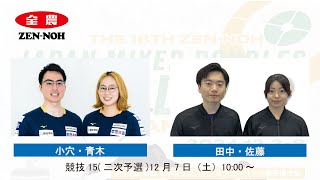 【競技15(二次予選)】小穴・青木 vs 田中・佐藤(実況解説有) | 第18回 全農 日本ミックスダブルスカーリング選手権大会