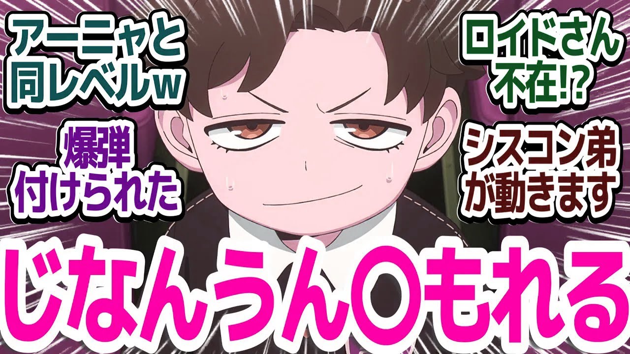 【SPY×FAMILY 44話】ロイドとヨルさん不在、子供たちだけのバスジャック！！爆弾付けられアーニャ過去イチの大ピンチ…！！『SPY×FAMILY Season 3』第44話反応集＆個人的感想