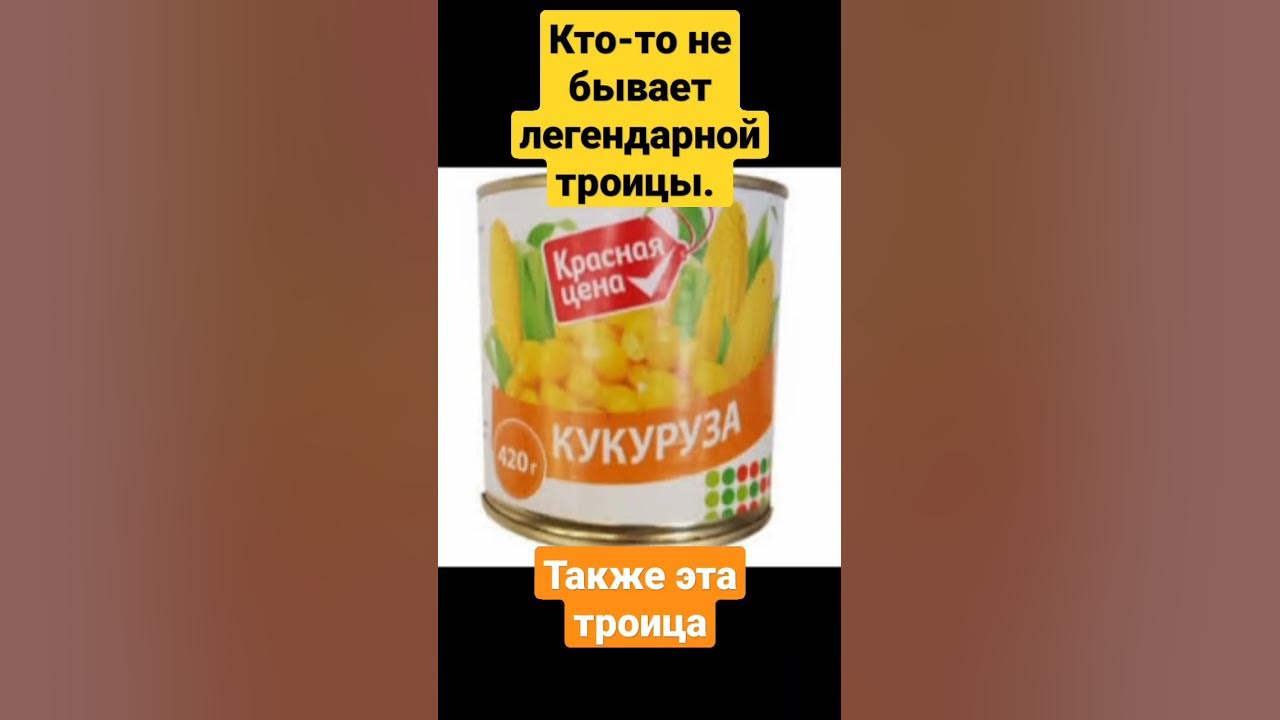 мем#мем #кириешки #сок#кукуруза - YouTube