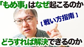 【戦い方指南】「もめ事」はなぜ起こるのか。どうすれば解決できるのか。